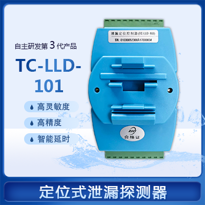 定位式泄漏探測(cè)器-縱橫通