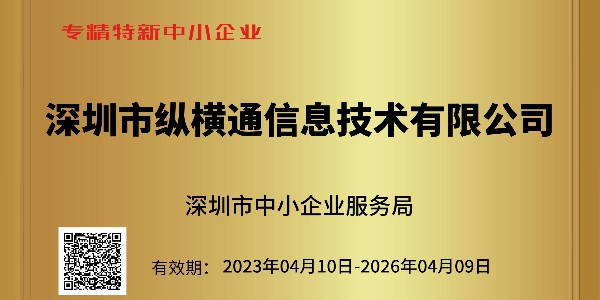 重大喜訊：深圳市中小企業(yè)服務(wù)局為縱橫通頒發(fā)榮譽(yù)證書(shū)?。?！