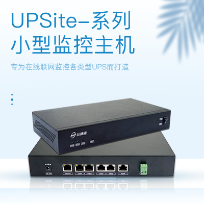 UPS監(jiān)測(cè)小型主機(jī)