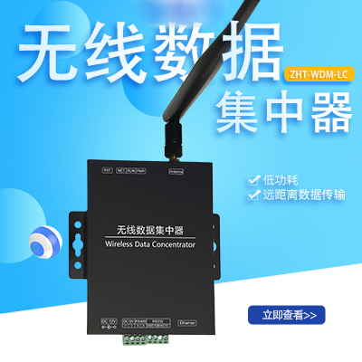 縱橫通LoRa無(wú)線(xiàn)集中器