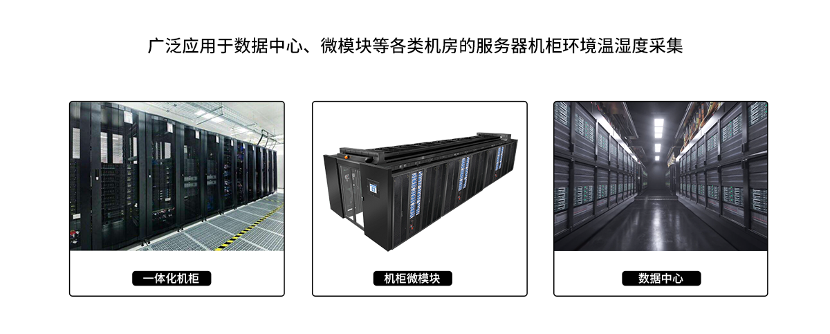 機架式溫濕度傳感器產(chǎn)品應(yīng)用