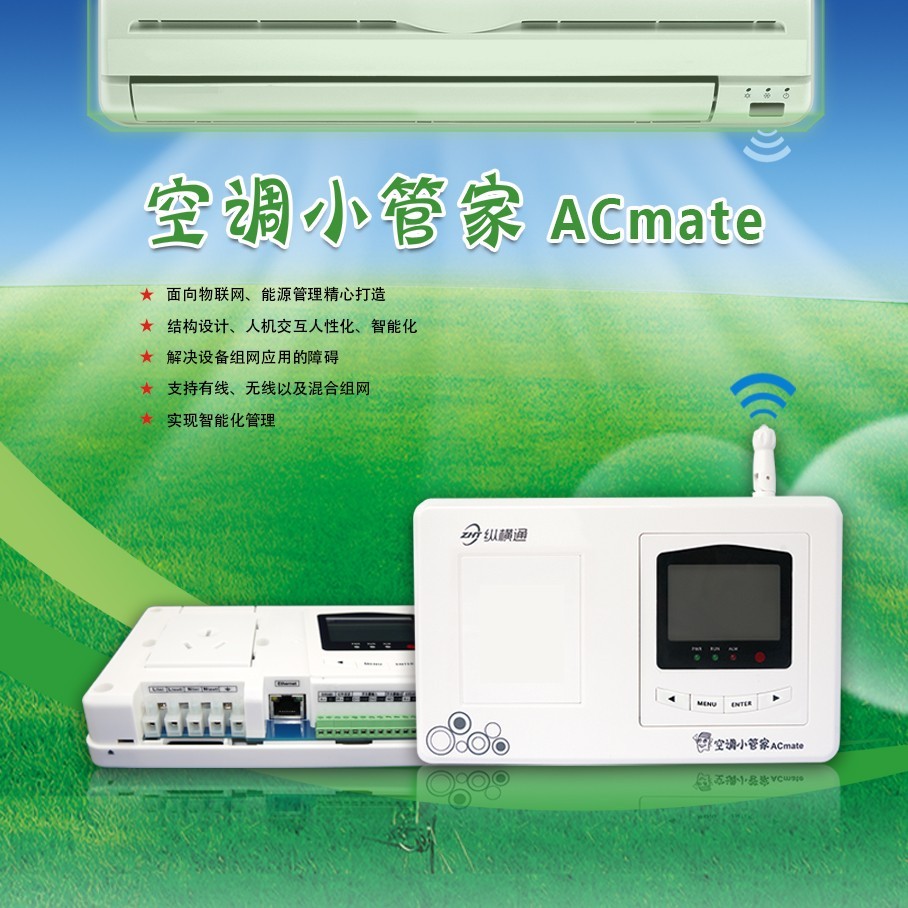 計(jì)量型空調(diào)小管家