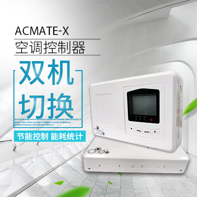 空調(diào)雙機切換器