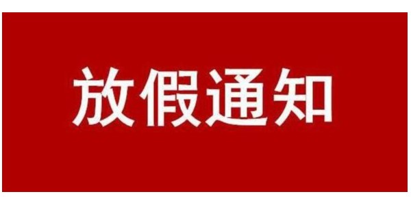 關(guān)于 2024 年國(guó)慶節(jié)放假的通知
