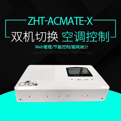 空調(diào)切換控制器-縱橫通