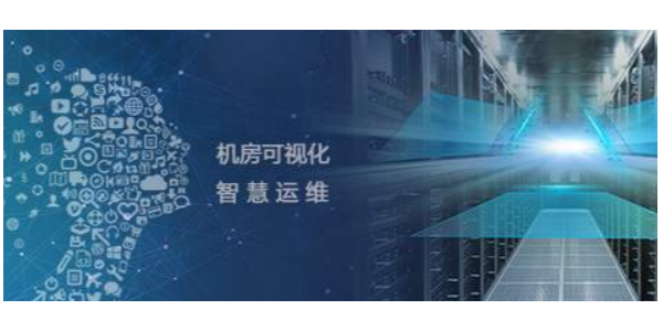 機(jī)房監(jiān)控運維管理系統(tǒng)，助力打造智慧機(jī)房