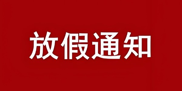 我司關(guān)于2025年國慶節(jié)、中秋節(jié)放假公告