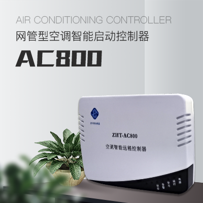 網(wǎng)絡型空調(diào)控制器--縱橫通縱橫通